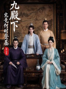 短剧《九殿下究竟何时登基第二季》60集短剧流畅画质在线观看