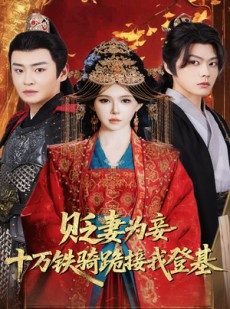 短剧《贬妻为妾十万铁骑跪接我登基》60集短剧蓝光画质独家呈现
