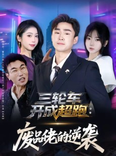 短剧《三轮车开成超跑：废品佬的逆袭》80集短剧全集在线免费追