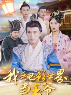 短剧《我在电影世界当王爷》101集短剧无广告全集免费看