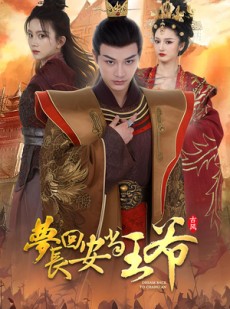 短剧《梦回长安当王爷》100集短剧高清流畅在线免费观看