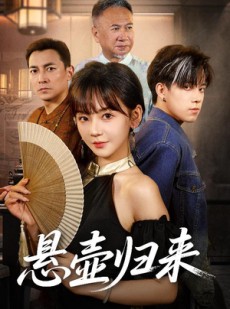短剧《悬壶归来》60集短剧蓝光画质无广告观看