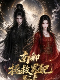 短剧《南卿拯救男配第三季》70集短剧超清画质免费观看