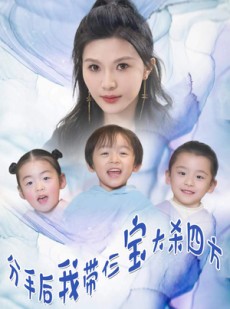 短剧《分手后，我带仨宝大杀四方》99集短剧全集免费在线一口气看完