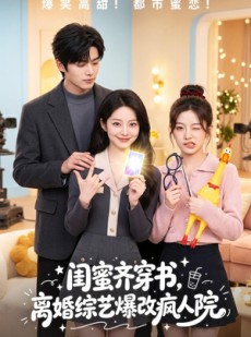 短剧《闺蜜齐穿书，离婚综艺爆改疯人院》60集短剧免费畅享全剧无删减