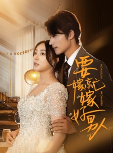 短剧《要嫁就嫁好男人》61集短剧全集资源一键获取观看