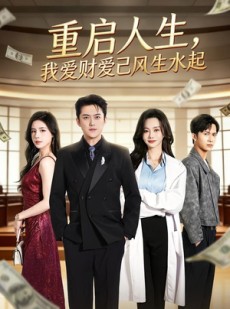短剧《重启人生，我爱财爱己风生水起》70集短剧在线解锁全集