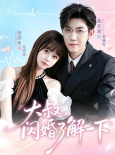短剧《大叔，闪婚了解一下》76集短剧免费观看完整大结局