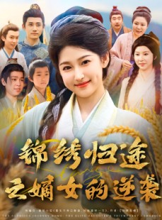 短剧《锦绣归途之嫡女的逆袭》76集短剧高清全集免费畅享