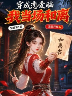 短剧《穿成恋爱脑我当场和离》41集短剧全集资源免费在线看