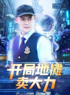 短剧《开局地摊卖大力》102集短剧1080P画质免费观看