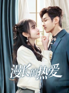 短剧《漫长的热爱》70集短剧蓝光画质一键解锁全集