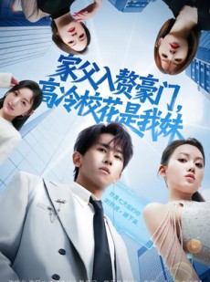 短剧《家父入赘豪门，高冷校花是我妹》79集短剧一键解锁全集免费看