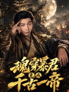 短剧《魂穿暴君竟成千古一帝》67集短剧全集免费在线高清看