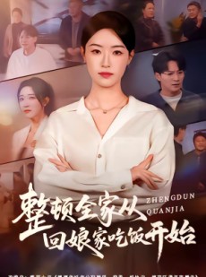 短剧《整顿全家从回娘家吃饭开始》66集短剧在线观看全集不卡顿