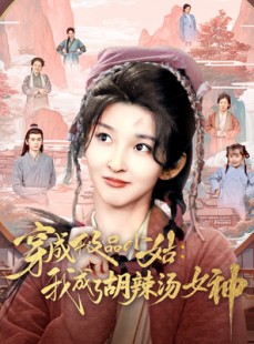 短剧《穿成极品小姑我成了胡辣汤女神》85集短剧全集高清流畅无删减观看