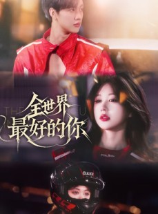 短剧《全世界最好的你》60集短剧蓝光画质独家免费看
