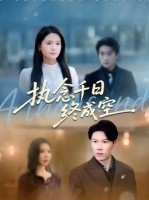 短剧《执念千日终成空》43集短剧无广告全集在线看