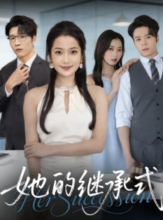 短剧《她的继承式》58集短剧全集免费在线欢乐看