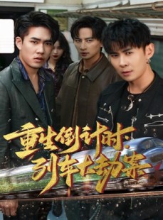 短剧《重生倒计时：列车大劫案》80集短剧高清无删减在线看