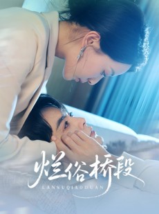 短剧《烂俗桥段》58集短剧无广告纯净版在线观看