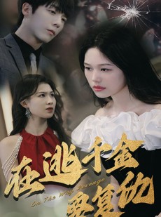 短剧《在逃千金要复仇》98集短剧全集资源一键解锁观看