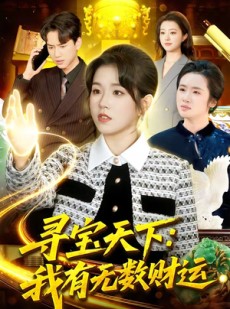 短剧《寻宝天下：我有无数财运》105集短剧免费畅享高清全集