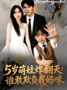 短剧《5岁萌娃炸翻天：谁敢欺负我妈咪》63集短剧1080P网盘免费下载看