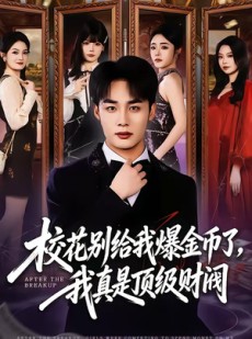 短剧《校花别给我爆金币了，我真是顶级财阀》80集短剧高清全集免费在线追