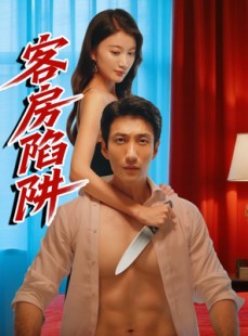 短剧《客房陷阱》15集短剧全集资源一键解锁观看