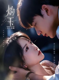 短剧《灼玉：无人及她》71集短剧在线解锁全集尽情看