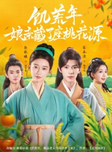短剧《饥荒年娘亲藏了座桃花源》59集短剧无删减版在线看