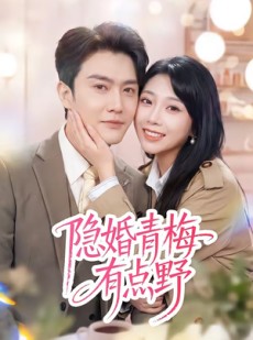 短剧《隐婚青梅有点野》50集短剧超清画质免费观看