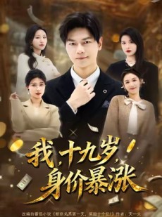 短剧《我十九岁身价暴涨》80集短剧全剧在线免费追