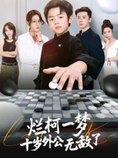 短剧《烂柯一梦，十岁外公无敌了》73集短剧在线免费解锁完整版