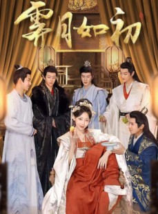 短剧《霁月如初》92集短剧官方正版高清全集观看