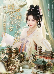 短剧《爹！求你别升了，败家闺女只想求流放》68集短剧免费在线看大结局