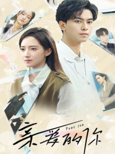 短剧《亲爱的你》30集短剧全集在线畅快观看