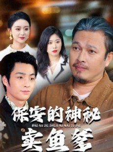 短剧《保安的神秘卖鱼爹》34集短剧在线看完整大结局