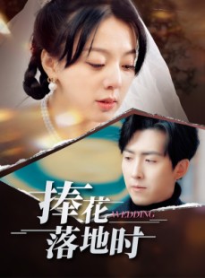 短剧《捧花落地时》34集短剧全集高清资源免费享