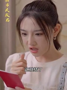 短剧《彩礼谈崩后，我转身和千亿首富领证》94集短剧手机电脑双端同步看