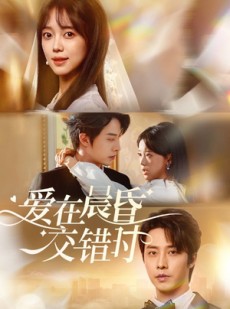 短剧《爱在晨昏交错时》72集短剧蓝光画质无广告观看