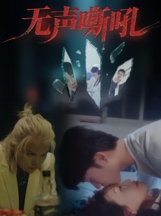 短剧《无声嘶吼》40集短剧高清无删减版免费畅看