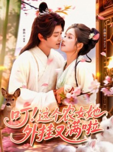 短剧《叮这个农女她外挂又满啦》100集短剧超清画质全集直看