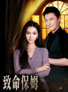 短剧《致命保姆》90集短剧免费在线看完整剧情