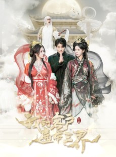 短剧《我的客户遍布三界》100集短剧全集高清在线不间断看