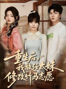 短剧《重生后，我放任太妹修改竹马志愿》60集短剧高清流畅一键看
