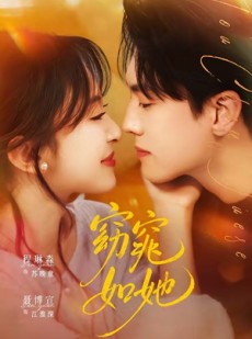 短剧《窈窕如她＆偷尝月色》58集短剧1080P超清免费观看