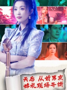 短剧《天后从前男友婚礼现场开撕》79集短剧高清全集VIP免费观看