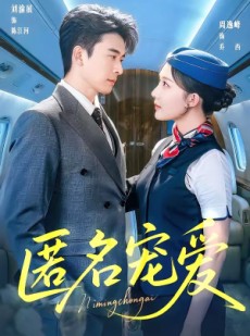 短剧《匿名宠爱》74集短剧全集在线免费解锁